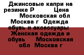 Джинсовые капри на резинке Р.56-58 › Цена ­ 1 200 - Московская обл., Москва г. Одежда, обувь и аксессуары » Женская одежда и обувь   . Московская обл.,Москва г.